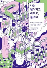 [새책] 나는 넘어지고, 싸우고, 울었다