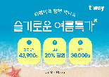 티웨이항공 "인천∼파리 27만7900원부터"… 슬기로운 여름 특가