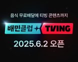 배민, '배민클럽+티빙' 구독 상품 다음달 출시