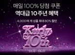 컬리, 10주년 기념 4000여개 상품 최대 80% 할인 '벌쓰 위크'