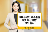 KB자산운용, ‘KB 온국민 빠른출발 타겟 자산배분 펀드’ 출시