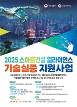 국토부, 스마트건설 기술실증 지원사업 공모...최대 1500만원 지원