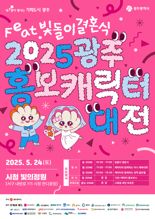 '전국 캐릭터 광주 집결'...광주광역시, '2025 광주 홍보캐릭터 대전' 개최