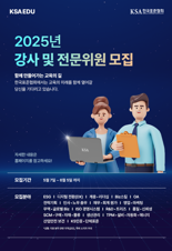 한국표준협회, 미래 산업 대비 전문위원·강사 모집