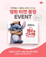 구몬학습, ‘릴로&스티치’ 티켓 쏜다…가족 위한 따뜻한 선물