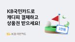 KB국민카드로 캐디피 결제하고 상품권 받으세요