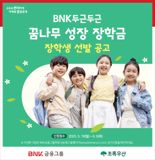 BNK금융, 예체능·과학 꿈나무 성장 돕는다