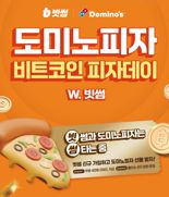 빗썸X도미노피자 '비트코인 피자데이' 이벤트 진행