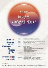 광복 80년, 대한민국 국가상징 디자인 공모전 개최