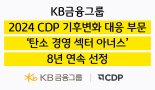 KB금융, 기후변화 대응 노력에… ‘탄소경영 섹터 아너스’ 8년 연속 선정