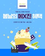 "진에어 무비데이, 메가박스서 즐기세요"… 제휴 프로모션
