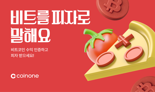 코인원 ‘비트를 피자로 말해요’ 이벤트 진행