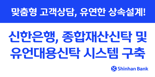 신한은행, 종합재산신탁·유언대용신탁 시스템 구축