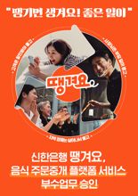 신한은행 땡겨요, ‘음식 주문중개' 서비스 부수업무 승인