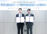 한국신용정보원, 벤처캐피탈협회와 중소기업 지원 협약