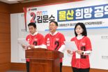 "문화 자연·건강·재미가 공존하는 도시" 김문수 후보 울산공약 발표