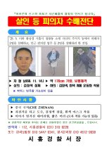 시흥 흉기사건 용의자 50대 중국동포 '차철남' 공개수배
