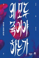 예스24, 심너울 '왜 모두 죽어야 하는가' 오리지널 공개