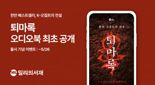 kt 밀리의서재, '퇴마록' 오디오북 공개..유명 성우 대거 참여