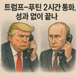 2시간 통화한 트럼프와 푸틴…구체적 휴전 합의 없이 빈손