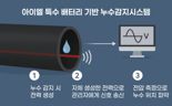 아이엘, 특수 배터리 기반 누수감지시스템 특허 출원