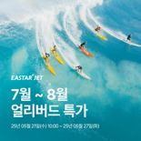 "카자흐스탄 최저 19만9900원"… 이스타항공 '얼리버드 프로모션'