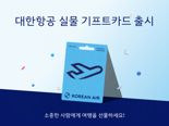 "대한항공 기프트카드, GS25에서 구매하세요"… 실물 카드 출시