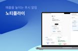 CRM 마케팅 자동화 솔루션 ‘노티플라이’ 프리A 투자유치 [fn마켓워치]