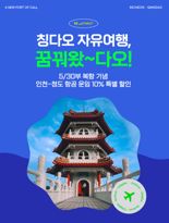 "칭다오 여행, 할인부터 정보까지 제공"… 진에어 프로모션