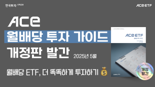 한투운용, ACE ETF 월배당 가이드북 개정판 발간