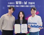 현대오토에버, 발명의 날 행사서 과기정통부 장관 표창