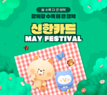 신한카드, 가정의 달 맞아 '메이 페스티벌' 진행
