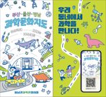 국립부산과학관, ‘부울경 과학문화지도’ 발간