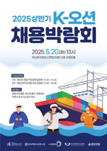 노사발전재단 ‘2025 K-오션 채용박람회’ 개최.. 중장년 맞춤 설명회 인기