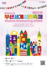 오는 24일 영화의전당서 부산세계시민 축제 한마당