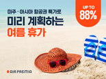 "뉴욕 왕복 76만8400원부터"… 에어프레미아, 특가 프로모션
