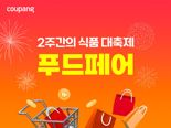 비비고 떡볶이부터 런천미트까지...쿠팡에서 인기 식품 6000여개 최대 70% 할인