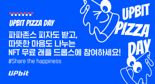두나무 ‘2025 업비트 피자데이’ 실시
