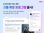 이스트소프트 'AI 검색' 앨런, 크롬 확장 프로그램 출시