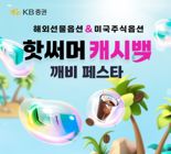 KB증권, ‘핫써머 캐시백 깨비 페스타’ 이벤트 실시