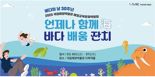 국립해양박물관, 바다의 날 기념 '바다 배움 잔치' 연다