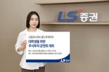 LS증권 ‘대학생 주식투자 강연회’ 한국외대편 개최