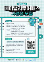 경기관광공사, 경기-충남 관광협력사업 '베이밸리 투어패스' 가맹점 모집