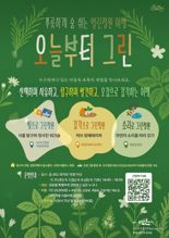 순천시, 로컬 생태여행 프로그램 '오늘부터 그린' 운영
