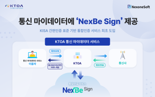 넥스원소프트, KTOA ‘통신 마이데이터’에 통합인증 서비스 ‘넥스비싸인’ 제공