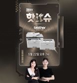 브라더코리아, 네이버 라이브 방송 ‘핫IT슈’서 토너세이브 2종 최대 21% 할인