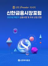신한투자증권, '신한 프리미어 리서치 금융시장포럼' 개최