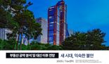 "다르지만 비슷한 대선주자 부동산 공약...중요한 건 토허제·경제불확실성"