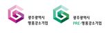 광주광역시, 명품강소기업 육성 성과..400여개사 지역 경제 핵심 성장축 자리매김