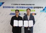 "IT 인재 채용매칭 활성화" 잡코리아, 멋쟁이사자처럼과 맞손